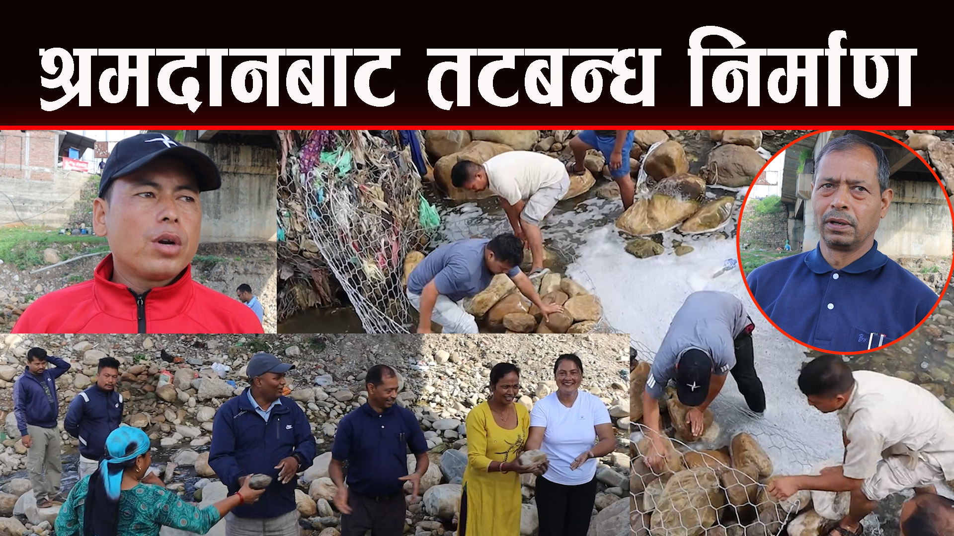 तुलसीपुरको पातुखोला जीर्ण पुलमा श्रमदानबाट तटबन्ध निर्माण