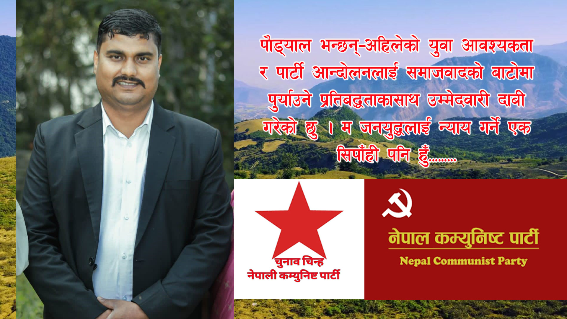 प्रतिनिधिसभा निर्वाचन: उदयपुर –२ मा नेकपाबाट सिफारिस लक्ष्मण पौड्याल काे हुन् ?