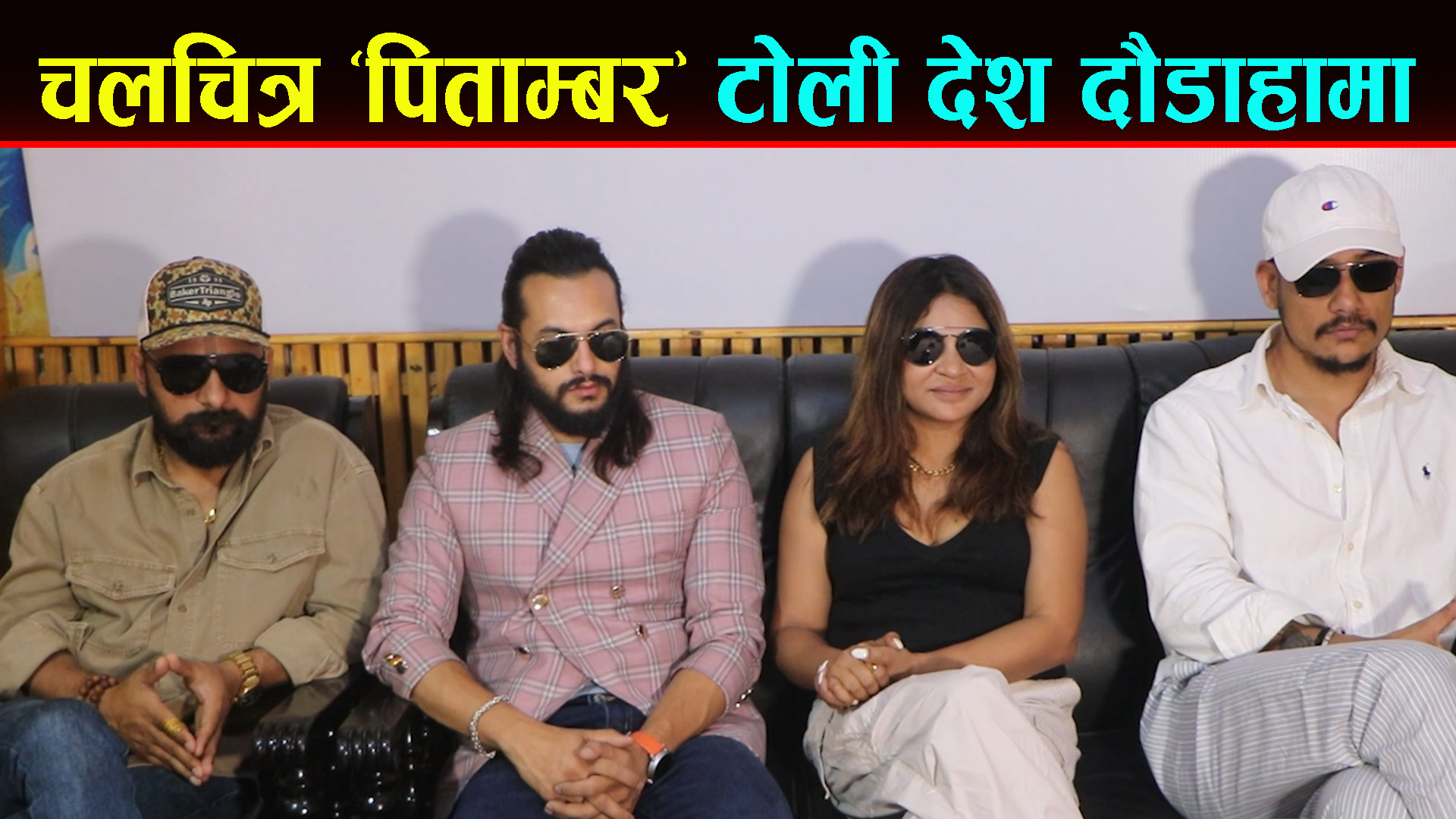 चलचित्र ‘पिताम्बर’ टोली देश दाैडाहामा