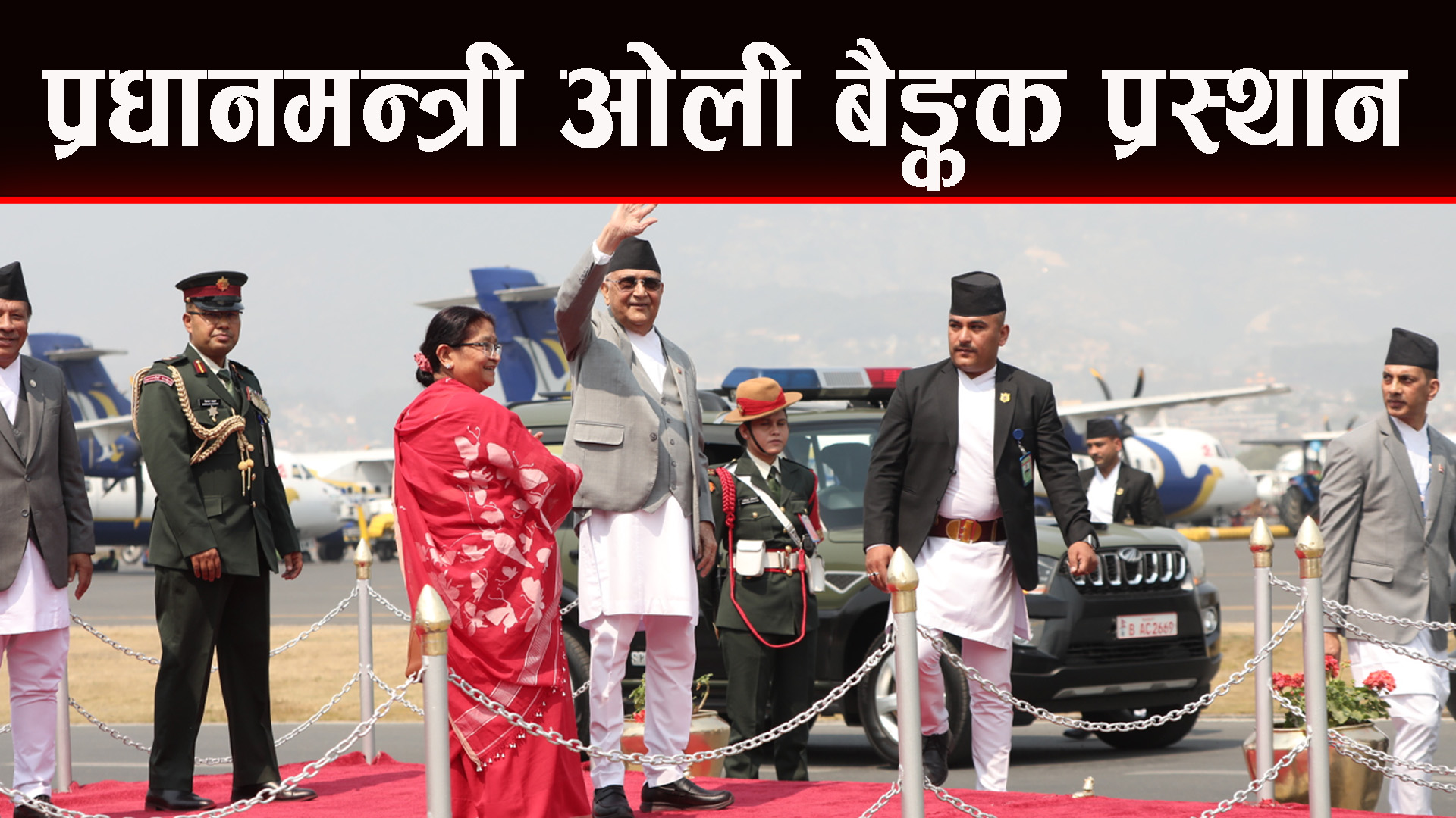 बिम्स्टेक शिखर सम्मेलनका लागि बैङ्कक उडे प्रधानमन्त्री ओली
