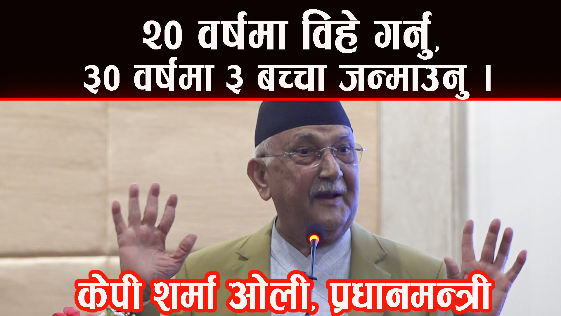 बीस वर्षमा विहे गर्नु, तीस वर्षमा तीन बच्चा जन्माउनु