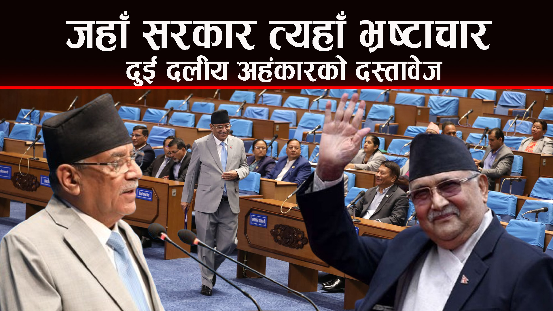मलाई स्वर्ग र नर्क देखाएर सरकारबाट हटाए जस्तै, भ्रष्टाचार गर्न दिन्छु, भ्रष्टाचारीलाई बचाउँछु भनेको सावित भएको छ : प्रचण्ड