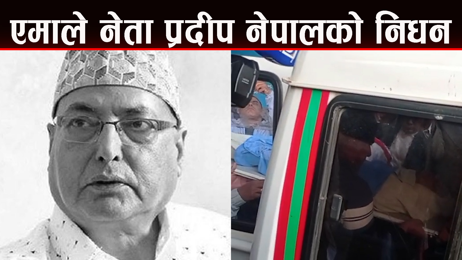 प्रखर वामपन्थी नेता तथा साहित्यकार प्रदीप नेपालकाे निधन