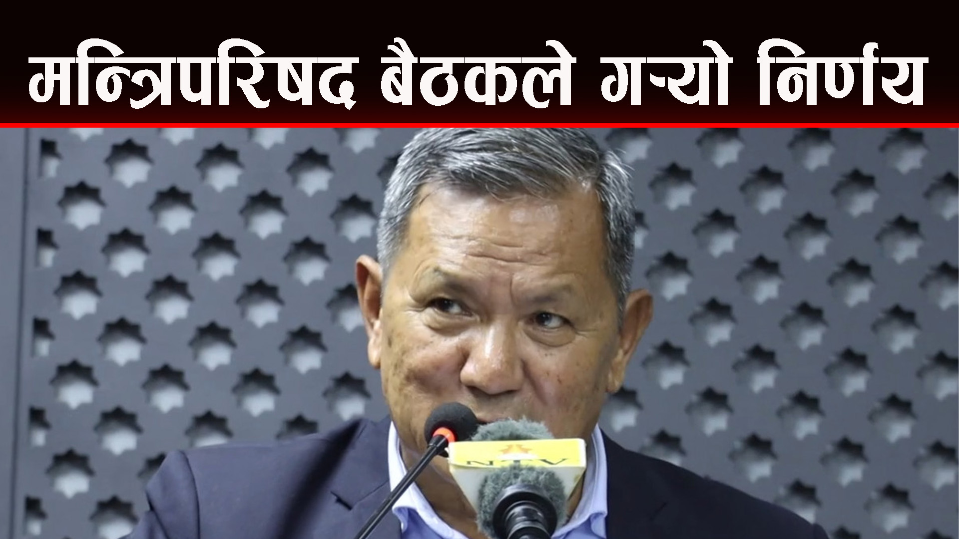 मन्त्रिपरिषद बैठकले गरेका निर्णयहरु