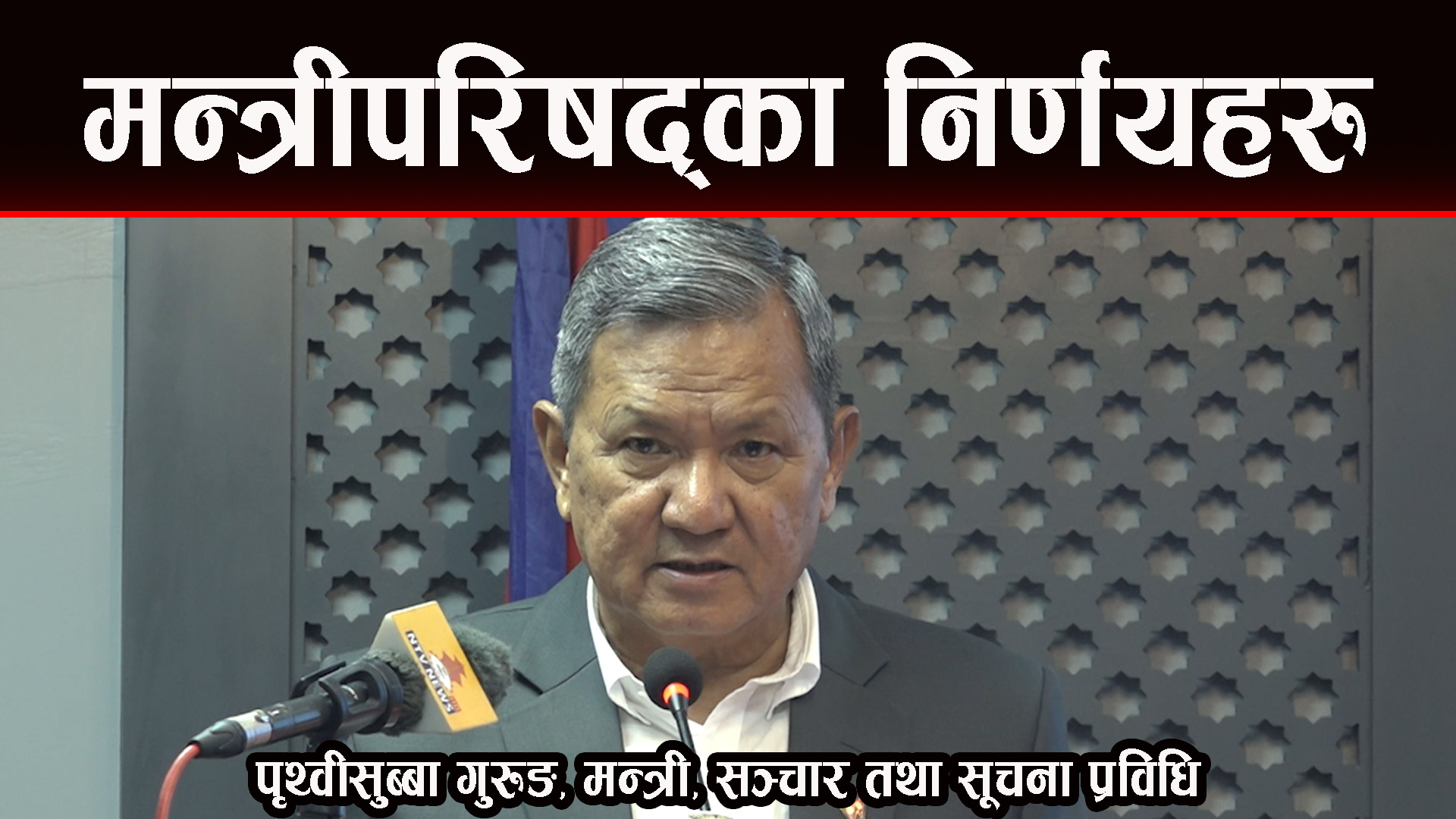 मन्त्रीपरिषद्काे बैठकले के के निर्णयहरु गरे ?