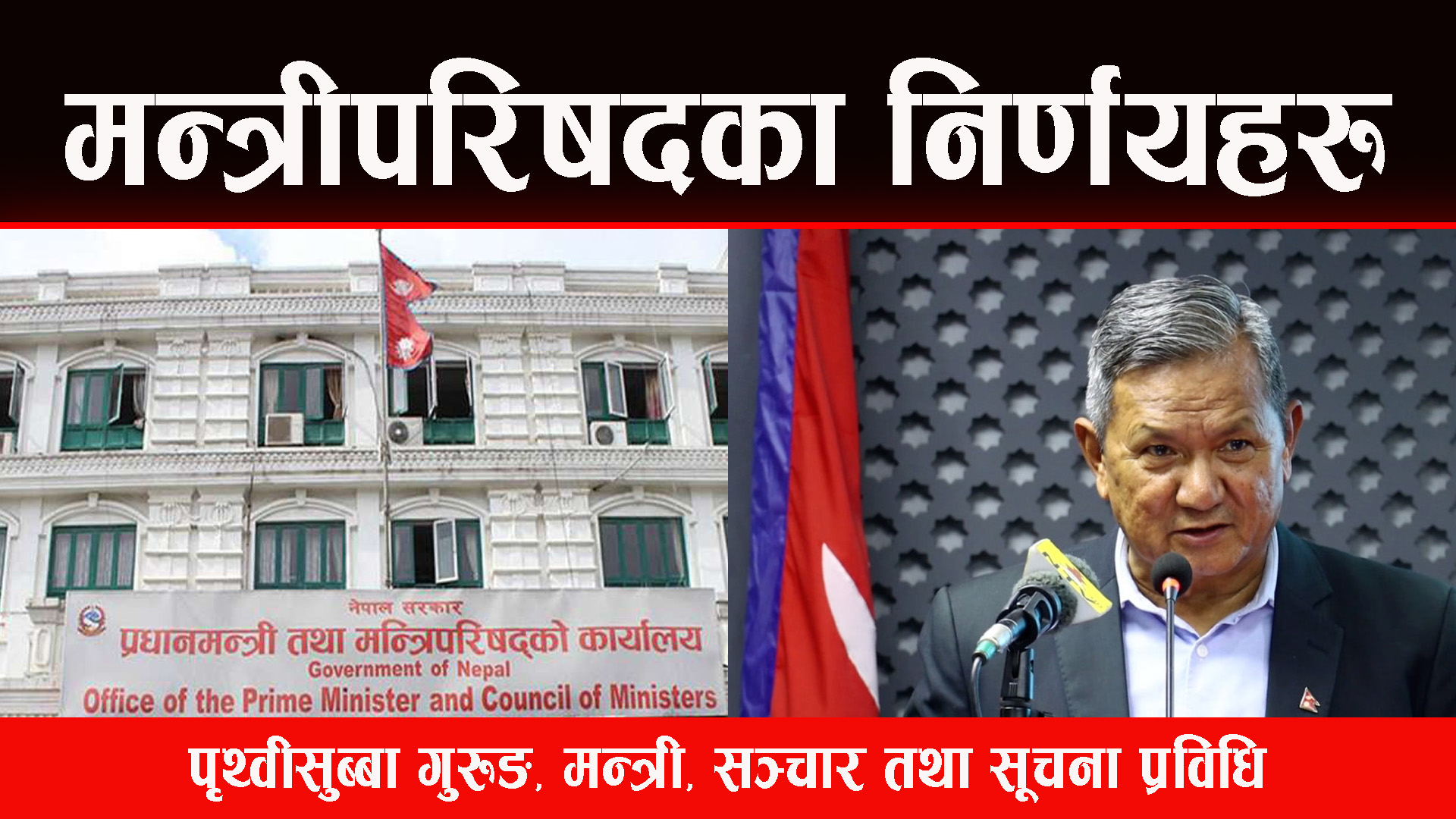 मन्त्रीपरिषद् बैठकका निर्णयहरु