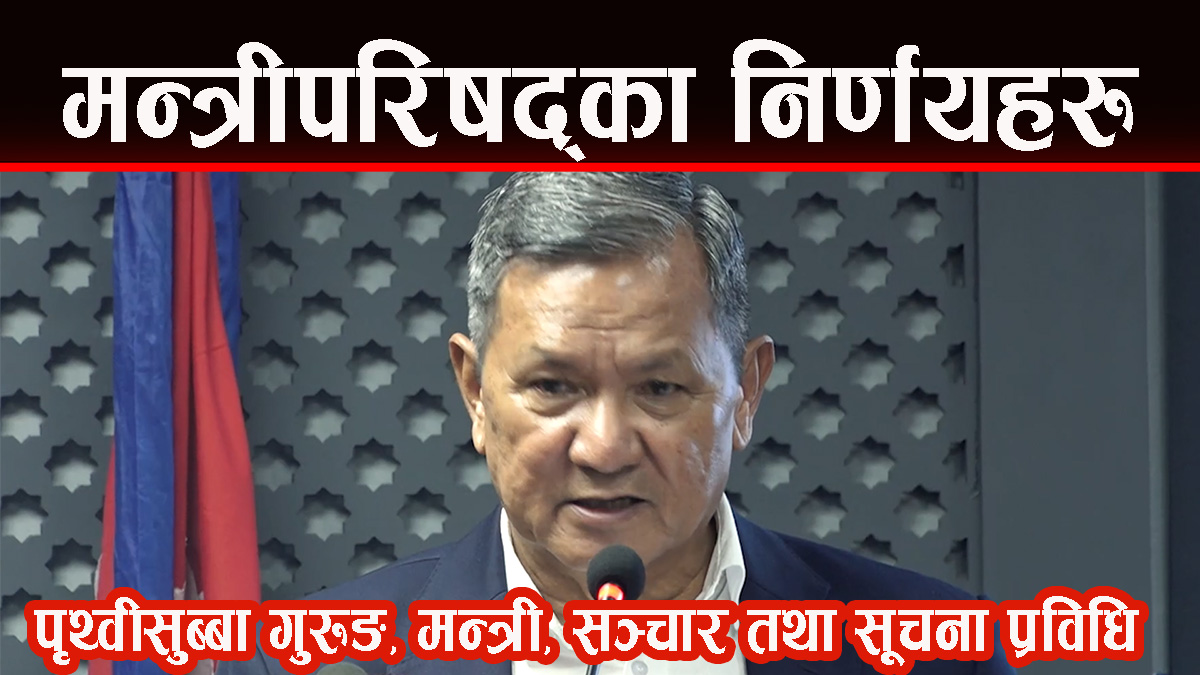 मन्त्रीपरिषद्का निर्णयहरु सार्बजनिक