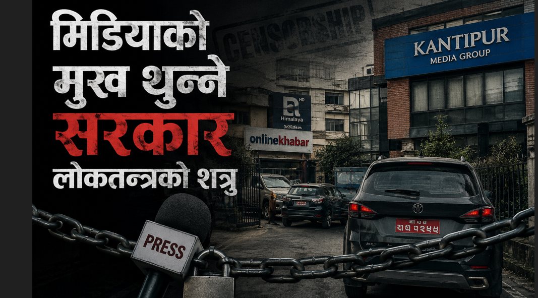 मिडियाको मुख थुन्ने सरकार लोकतन्त्रको शत्रु