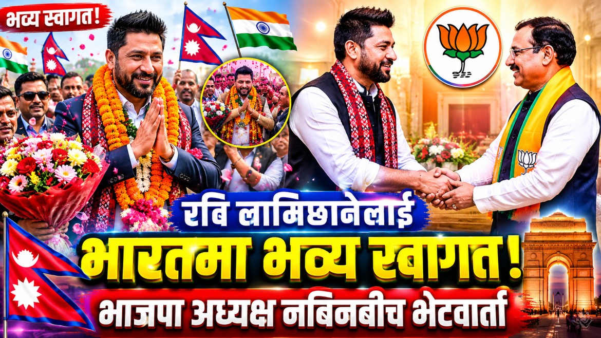 सभापति रविलामिछाने र भाजपा अध्यक्ष नितिन नवीनबीच भेटवार्ता