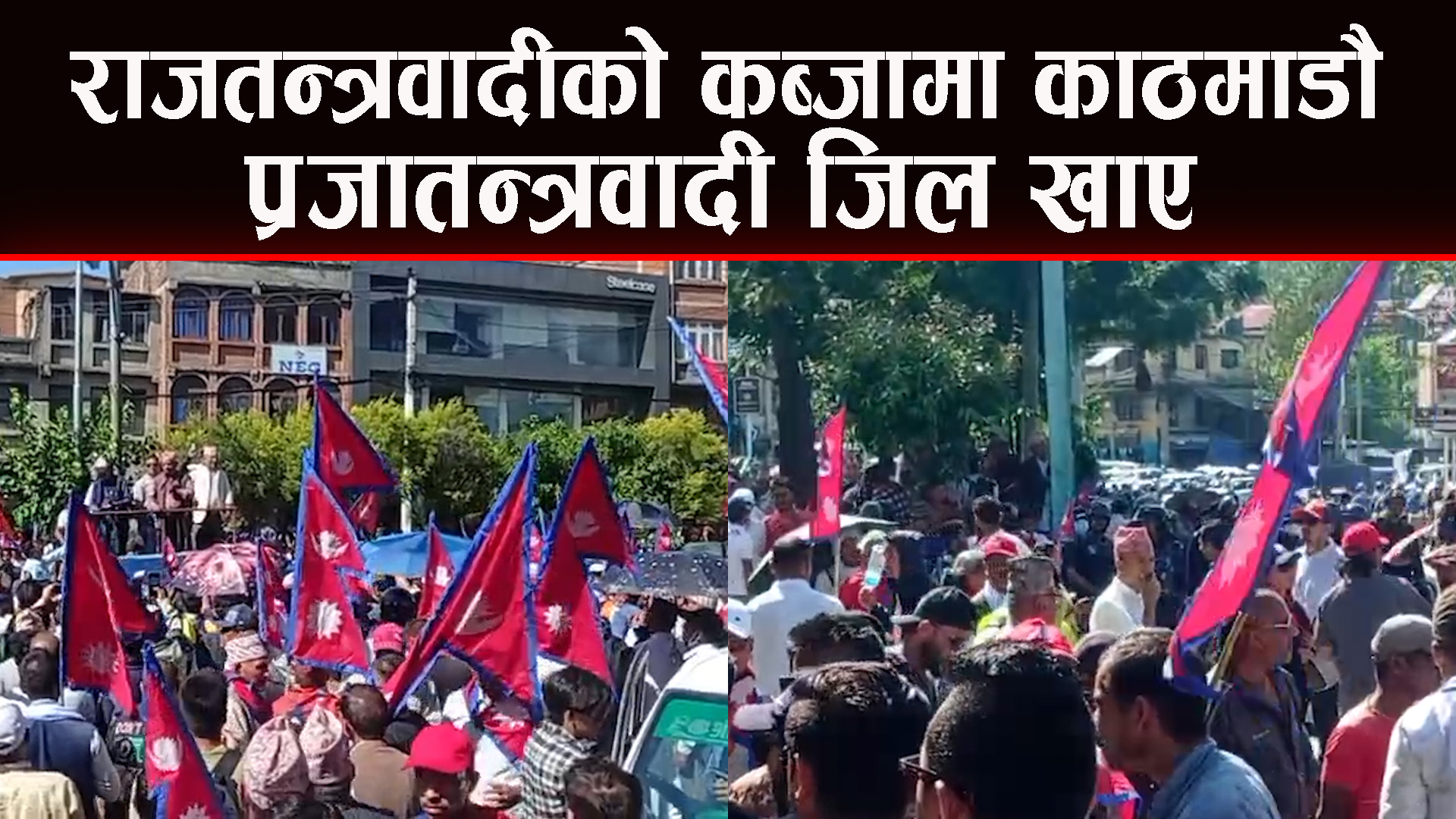 राजतन्त्रवादीले गरे सडक कब्जा