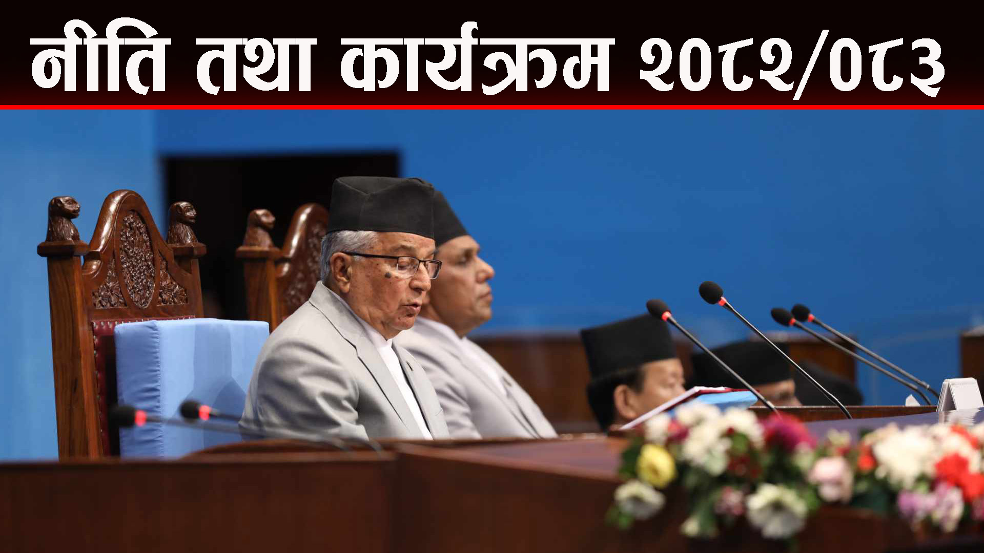 यस्ताे आयाे  आव २०८२/२०८३ नीति तथा कार्यक्रम