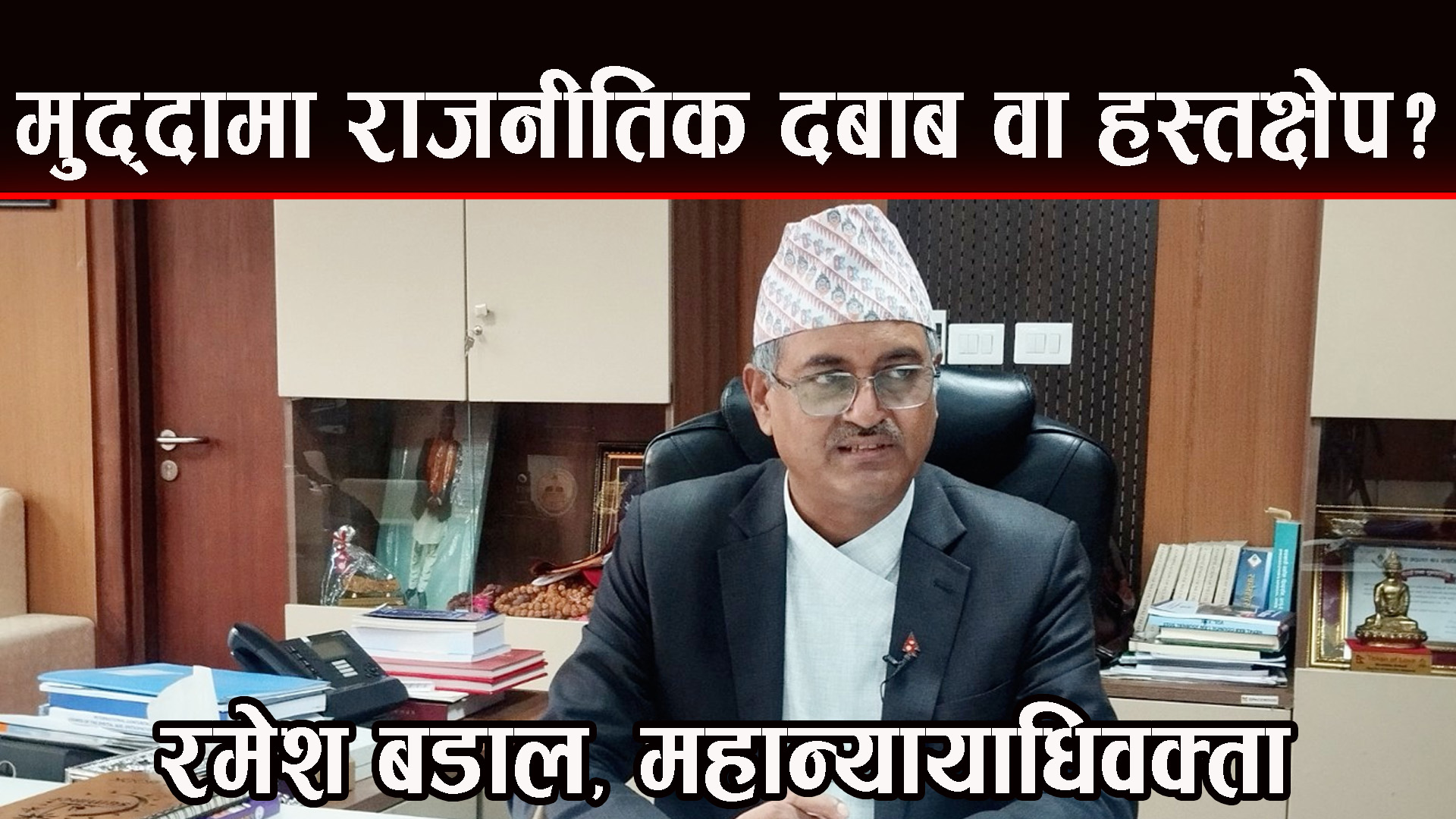 एक वर्षकाे अवधिमा महान्यायाधिवक्ता रमेश बडालले के के काम गरे ?