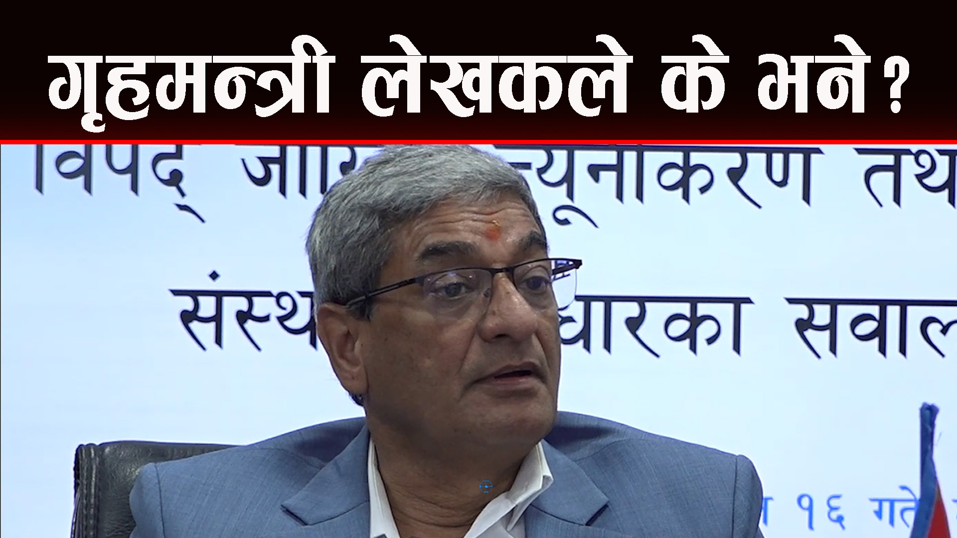 नीतिगत र संस्थागत कानुनी सुधार सरकारको प्राथमिकता हो : मन्त्री गृहमन्त्री लेखक