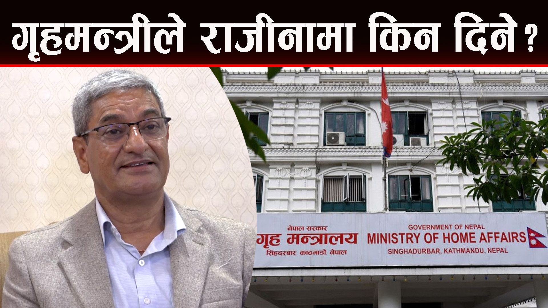 प्रमाणित भए अहिल्यै राजीनामा दिन्छु : गृहमन्त्री लेखक
