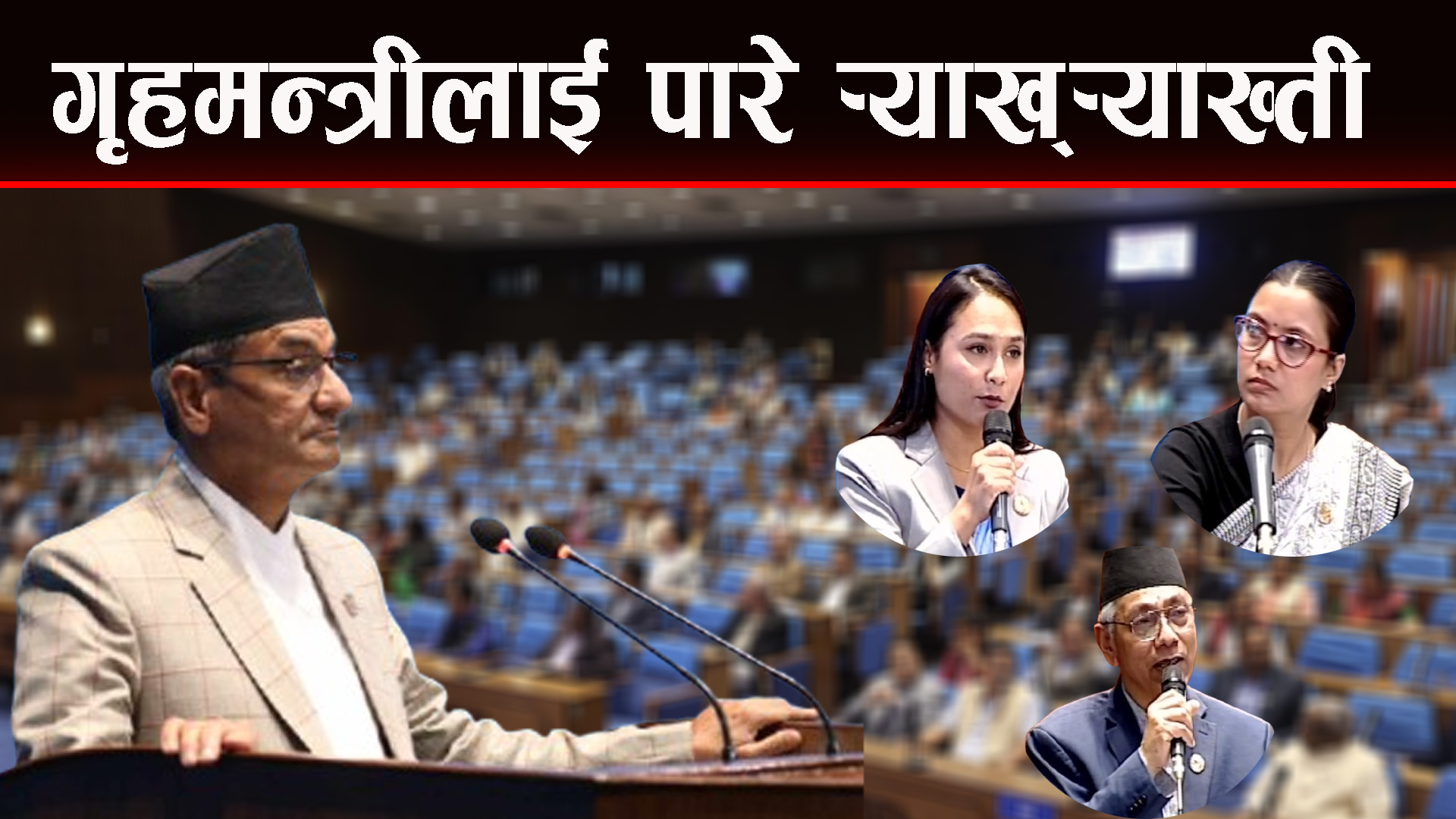 प्रश्नैप्रश्नको घेराबन्दीमा गृहमन्त्रीको जवाफ
