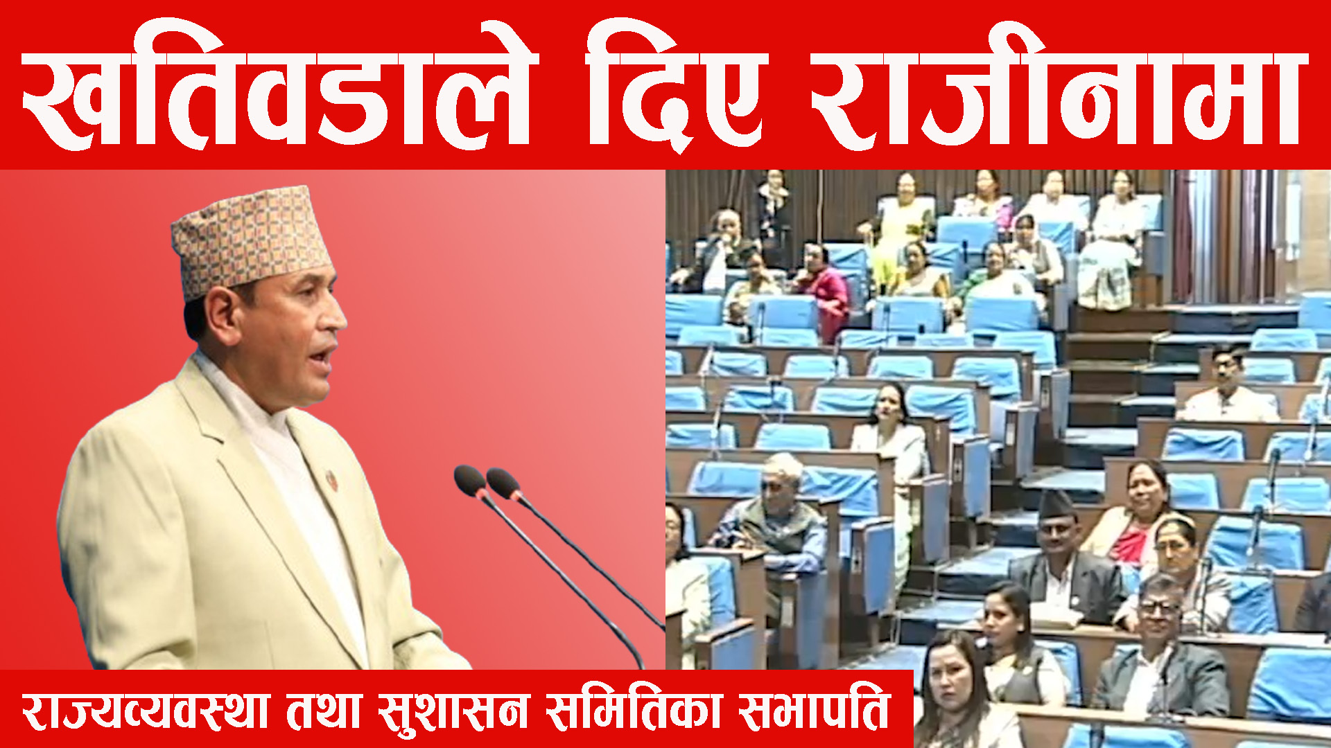 सभापति खतिवडाकाे राजीनामा