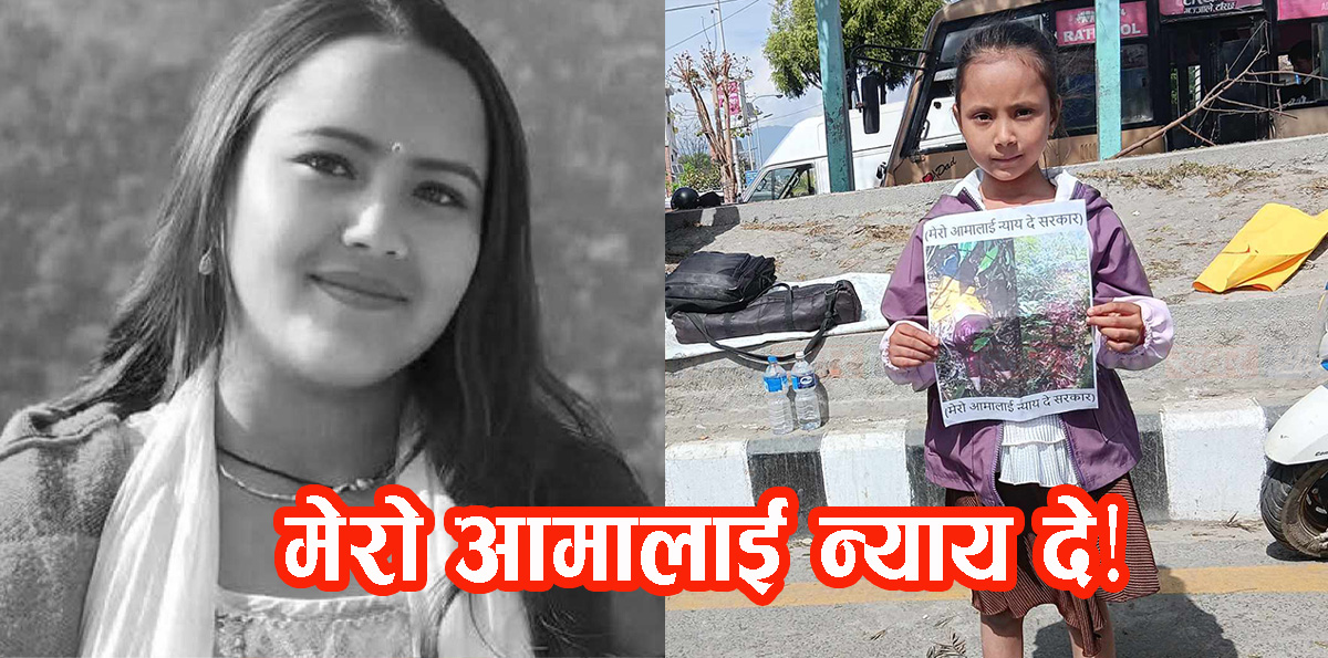 इभाना परियार भन्छिन् : मेरी आमालाई न्याय दे !