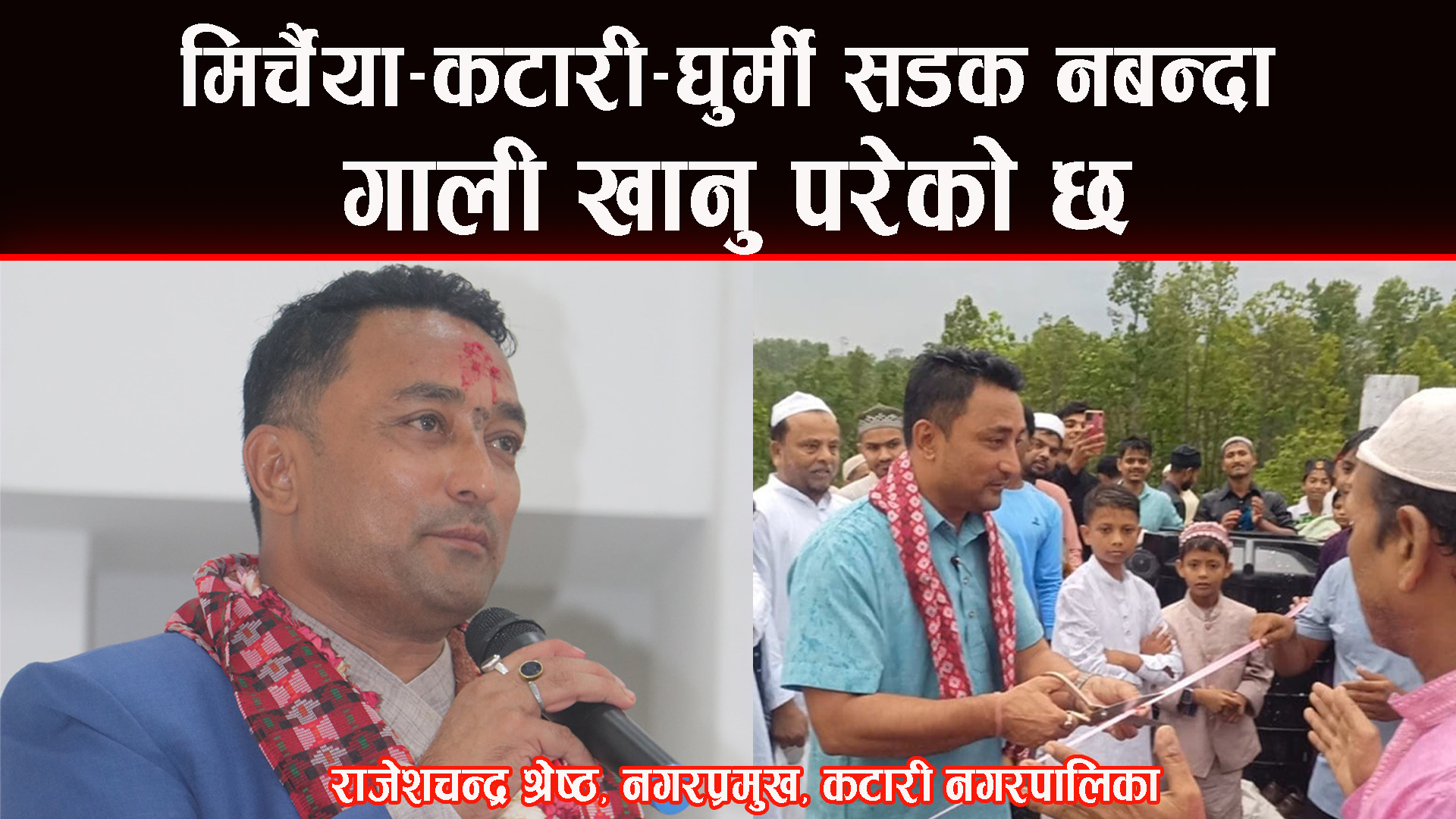 मेरो कार्यकालमा आमूल परिवर्तन हुन्छ, त म भन्दिन, तर सकारात्मक परिवर्तनहरु भएको देख्न सक्नुहुनेछ :  नगर प्रमुख श्रेष्ठ