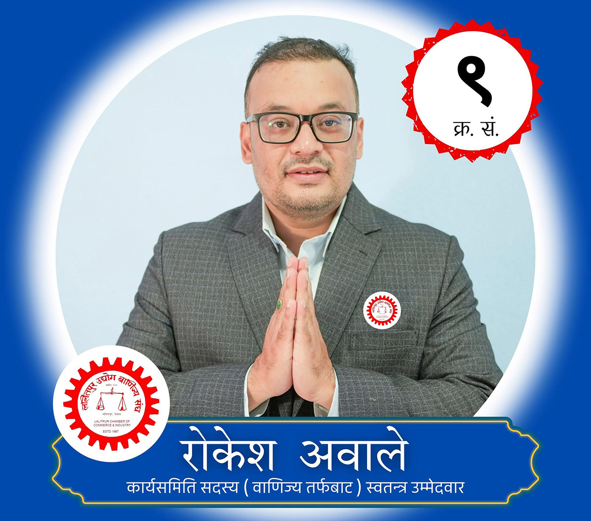 ललितपुर उद्योग वाणिज्य महासंघमा रोकेश अवालेको उम्मेदवारी