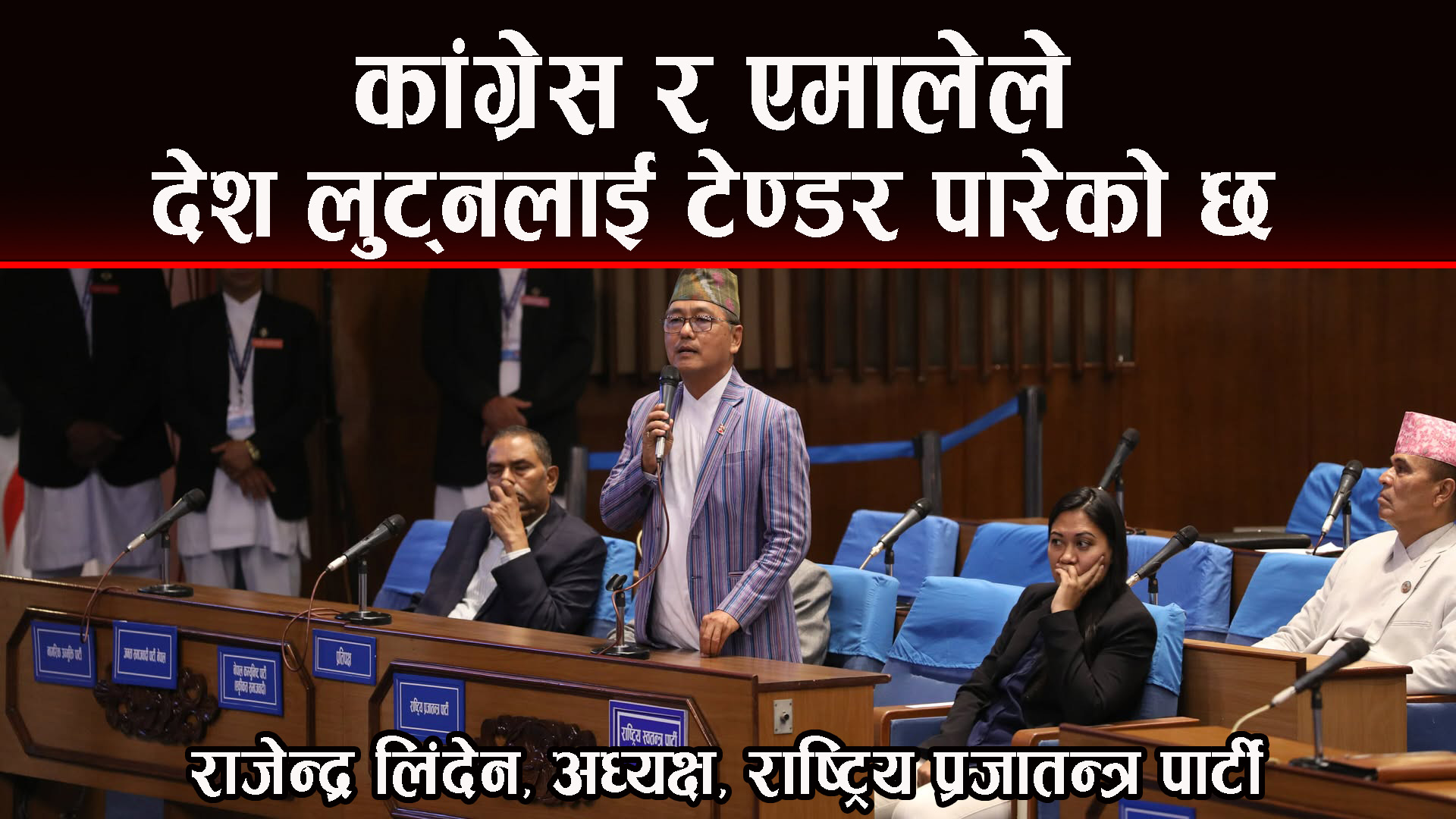कांग्रेस र एमालेले देश लुट्ने टेण्डर पारेको छ : अध्यक्ष लिङ्देन