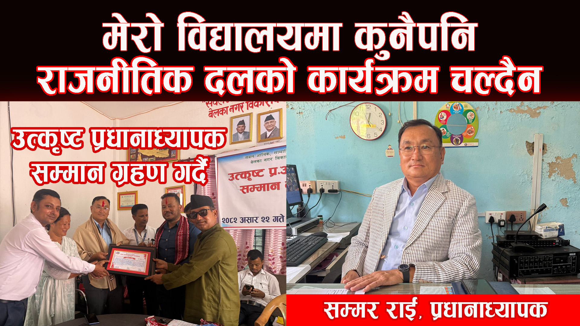 शिक्षक नखटेसम्म गुणस्तर सुधार हुँदैन : प्रधानाध्यापक राई