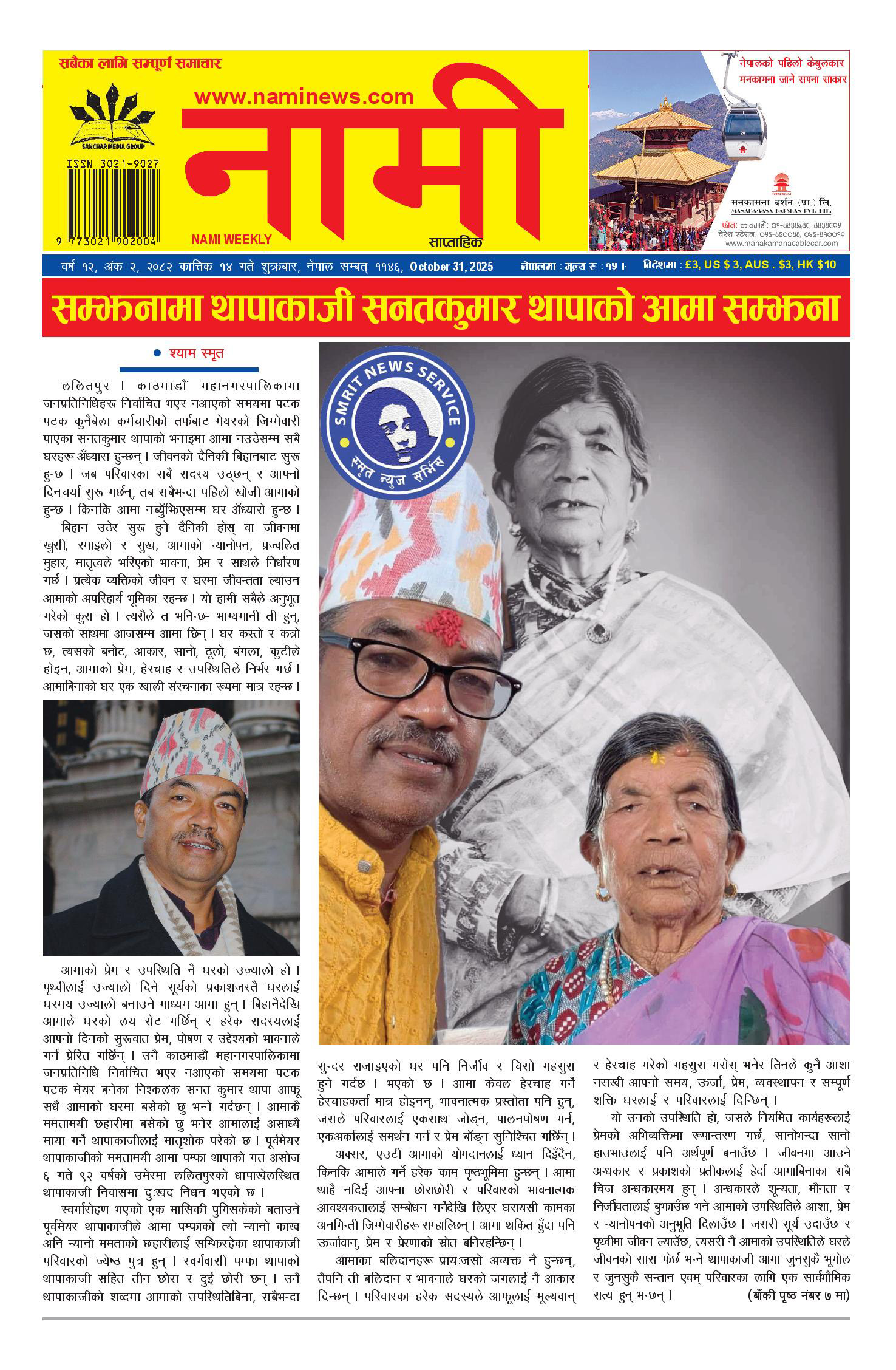 नामी साप्ताहिक