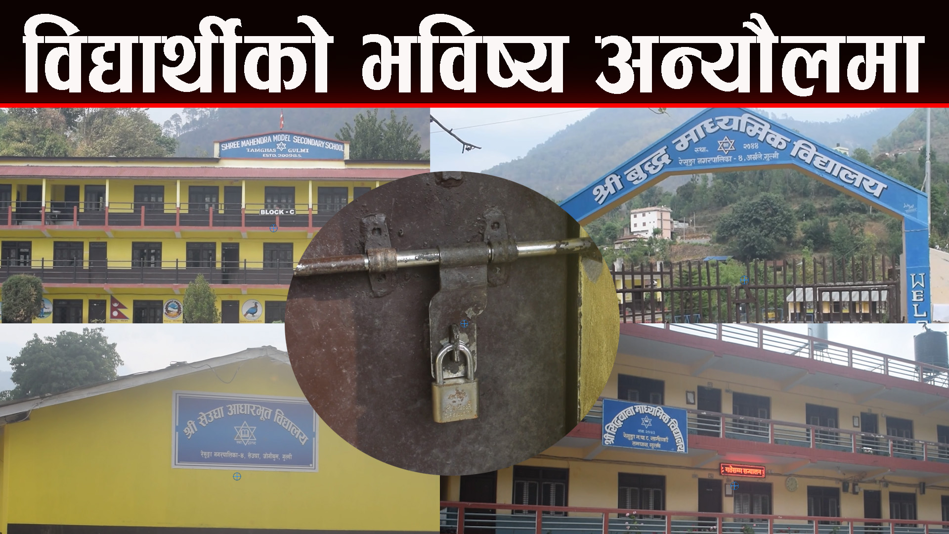 शिक्षकहरु आन्दोलनमा, सामुदायिक स्कूलमा ताला