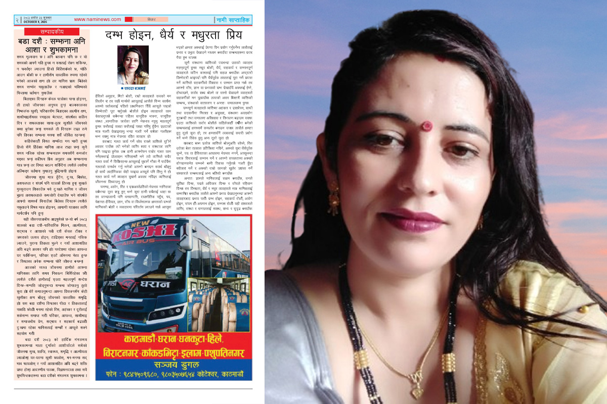 दम्भ होइन, धैर्य र मधुरता प्रिय