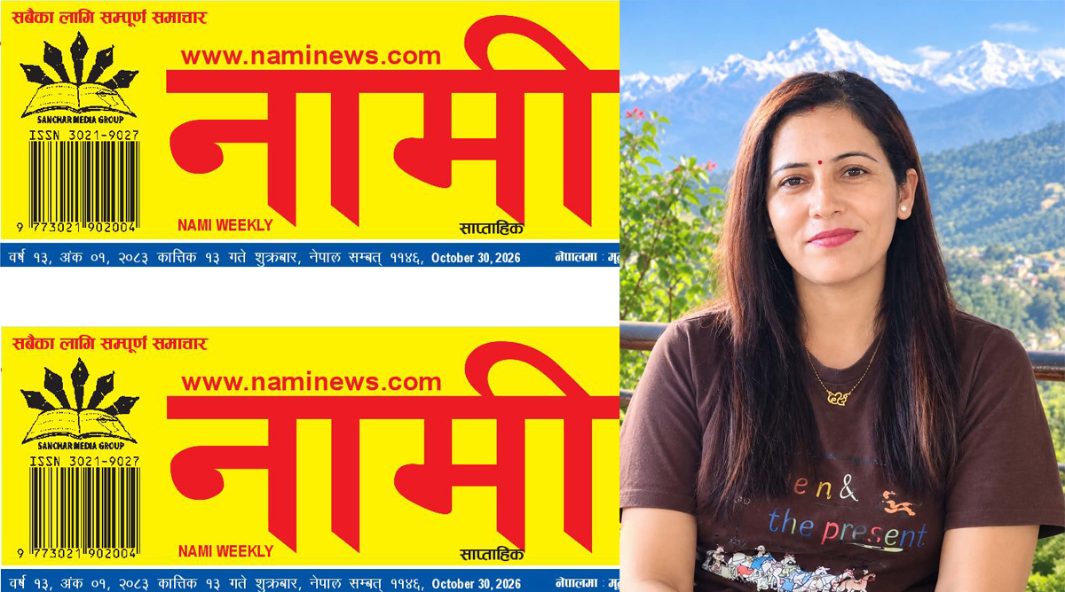 'नामी' सहयात्रा : अक्षरमा अभिव्यक्त अनुभूतिसँग शाब्दिक आत्मियता