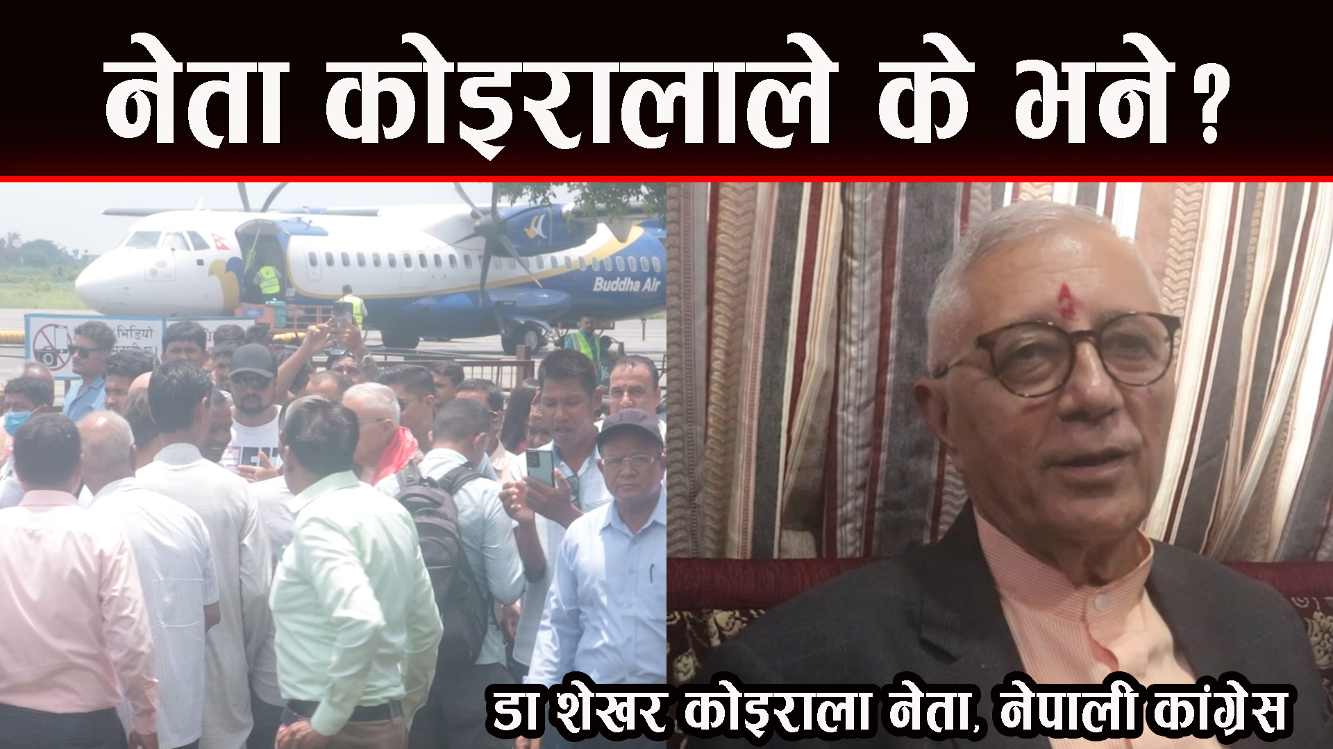नैतिकता विनाकाे राजनीति धरापमा पर्छ