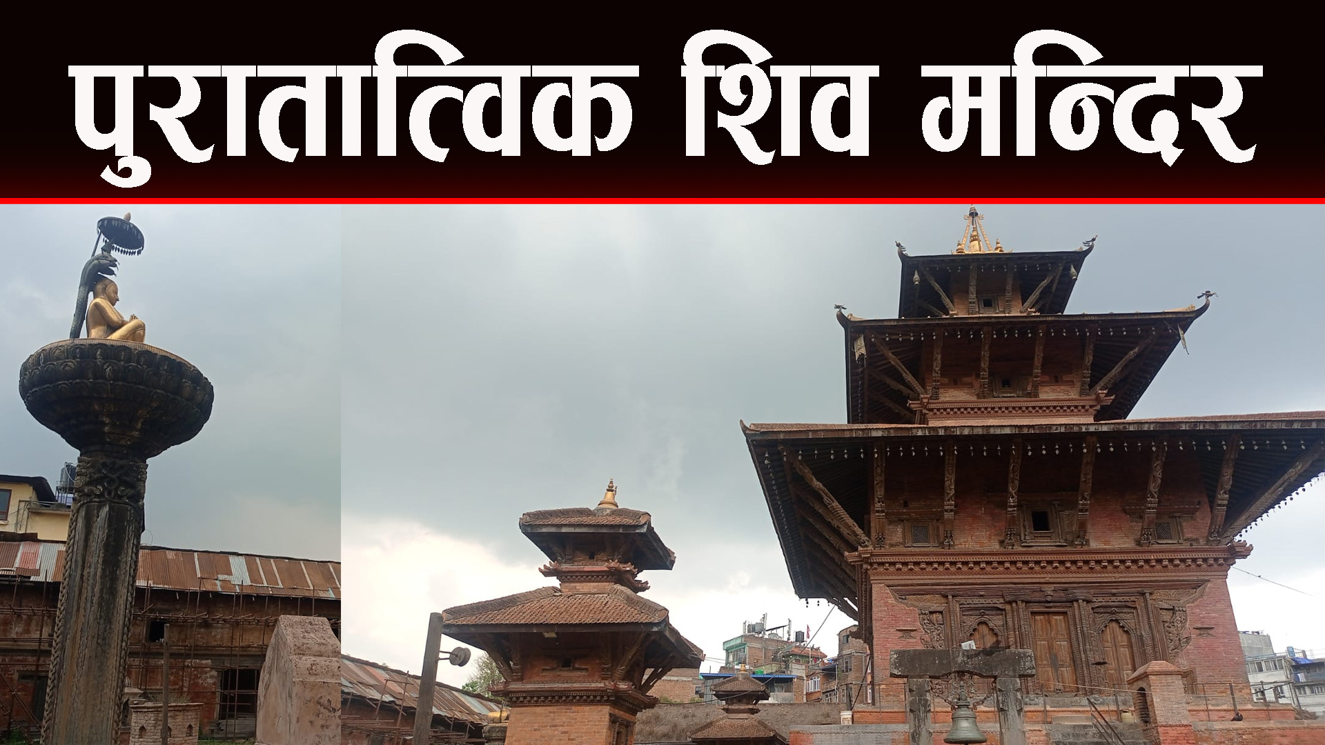 शिवमन्दिर लगायत विभिन्न देवी देवताकाे दर्शन गराैं