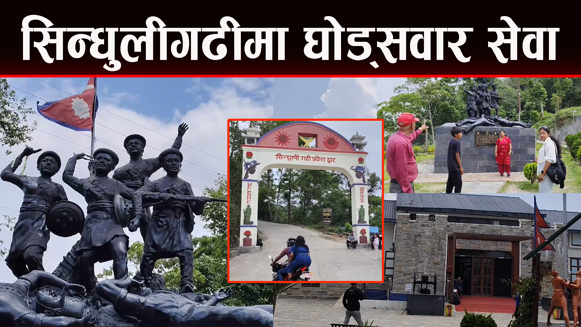 यस्तो छ ऐतिहासिक सिन्धुलीगढी युद्ध संग्रहालय