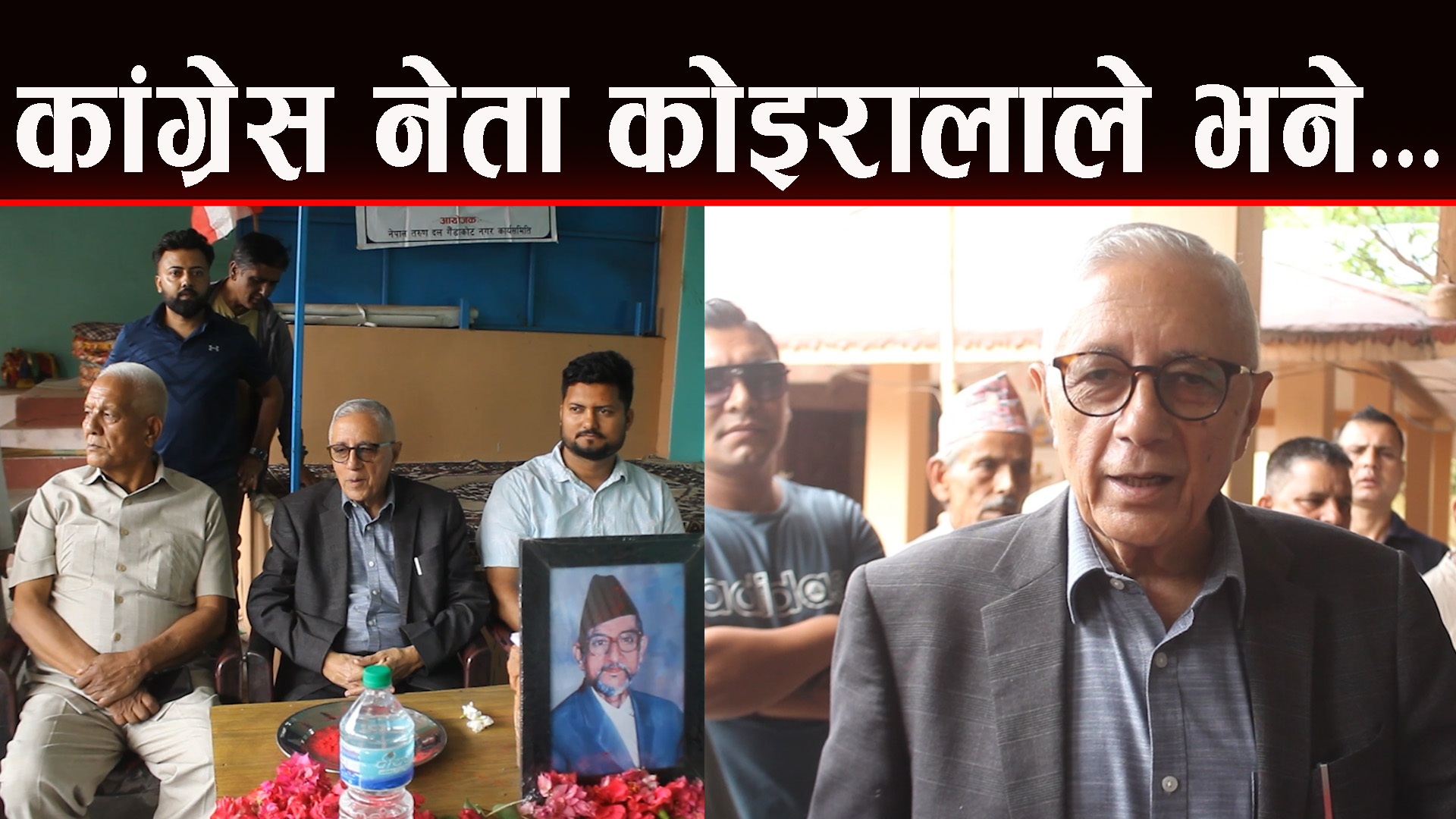 कांग्रेस नेता कोइरालाले तरुणलाई जिम्मा लगाए