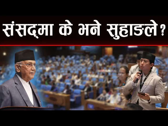 संसदमा के भने सुहाङ्ले