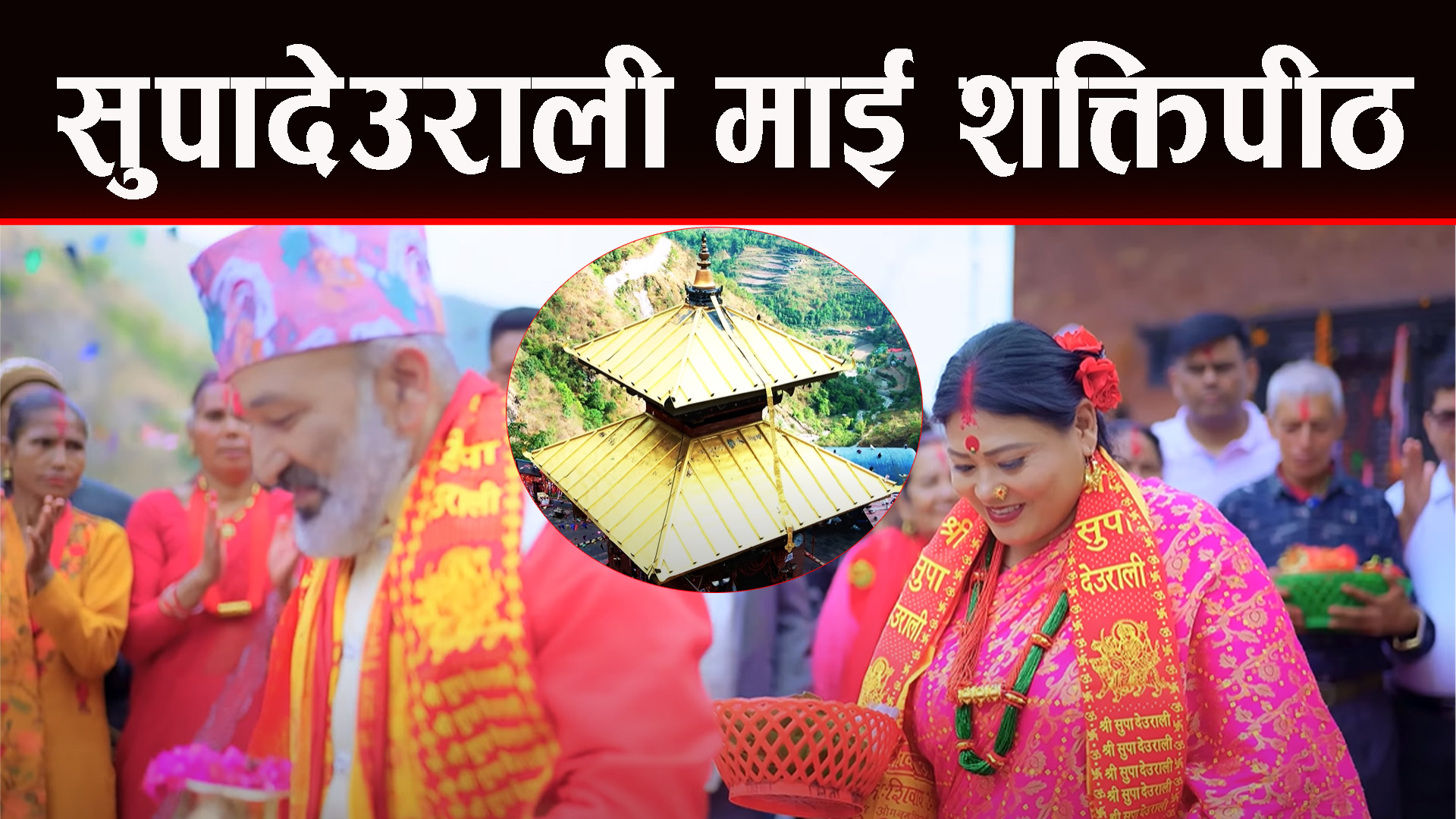 मोतिराज खनालको प्रस्तुतिमा गुञ्जियो सुपा देउराली भजन
