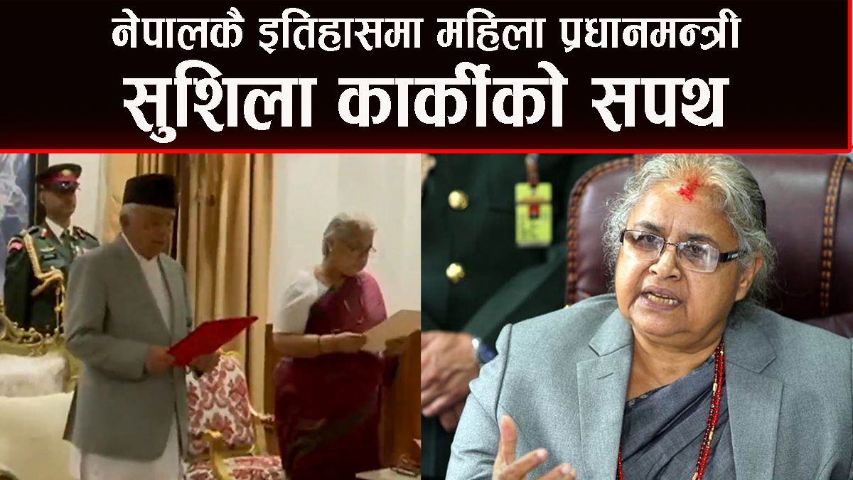 नवनियुक्त प्रधानमन्त्री सुशिला कार्कीले लिइन् सपथ