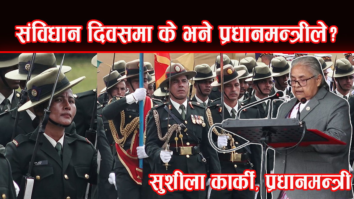 संविधान दिवसमा के भने प्रधानमन्त्री कार्कीले ?
