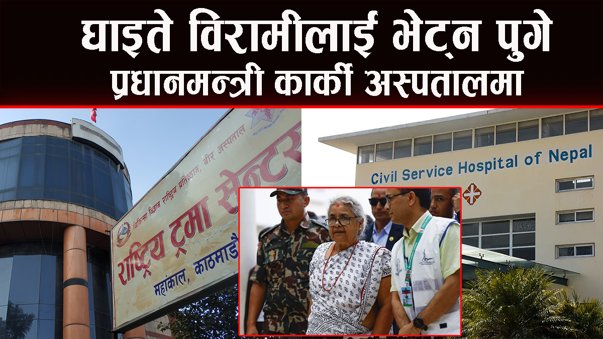 घाइतेलाई भेट्न पुगे प्रधानमन्त्री कार्की अस्पताल–अस्पतालमा