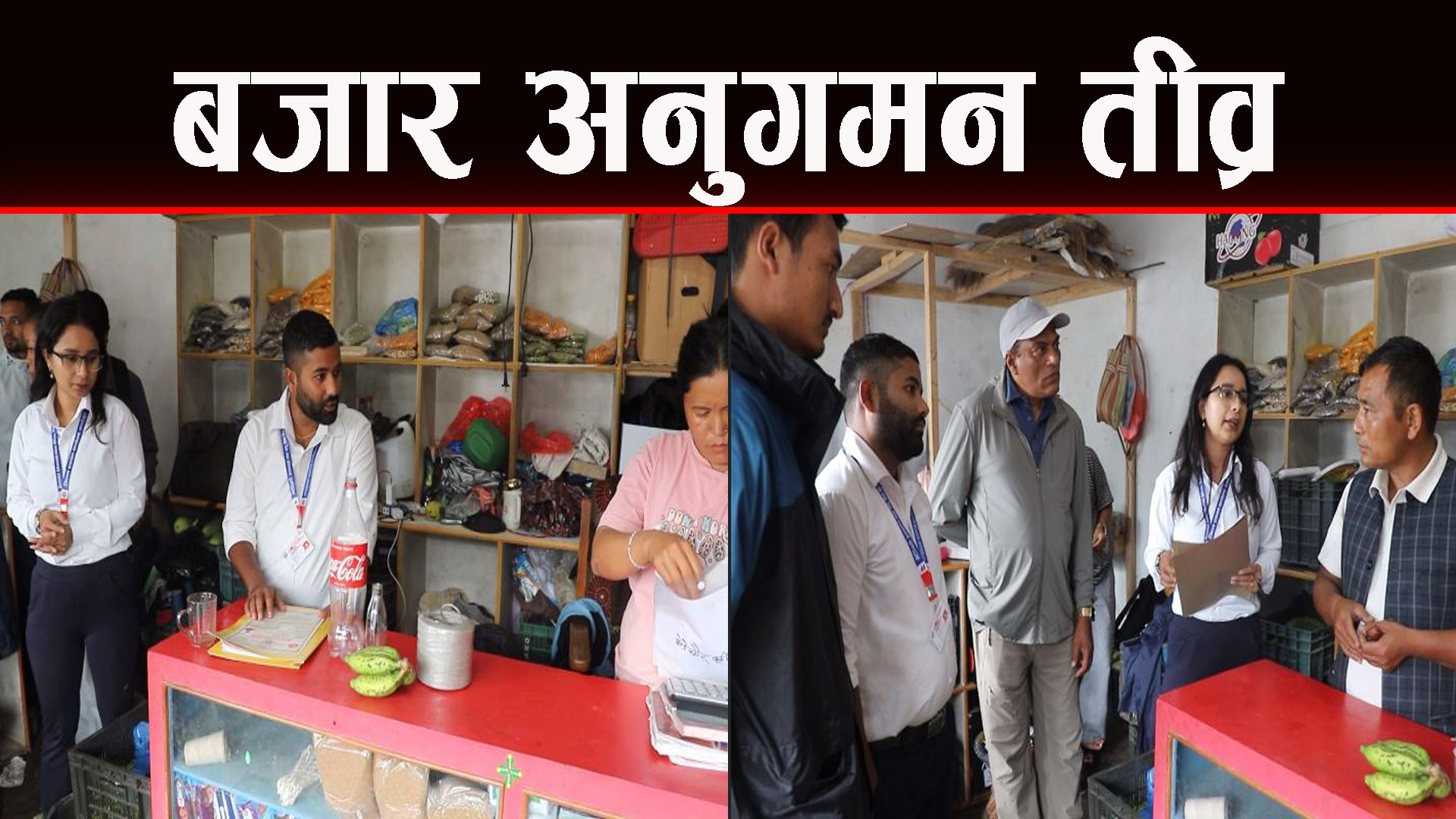 बजार अनुगमनले लियाे तीव्र रूप