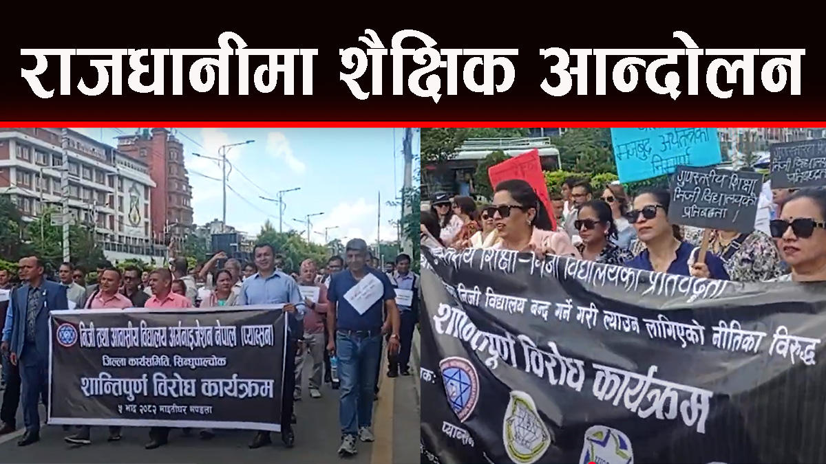 निजी तथा आवासीय विद्यालय सञ्चालक समुहकाे आन्दोलन चर्कियाे