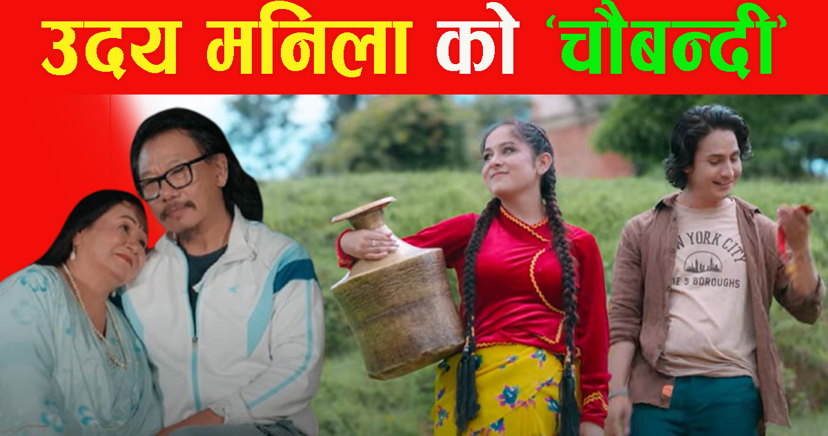 उदय मनिलाको ‘चौबन्दी’ सर्बत्र बजारमा