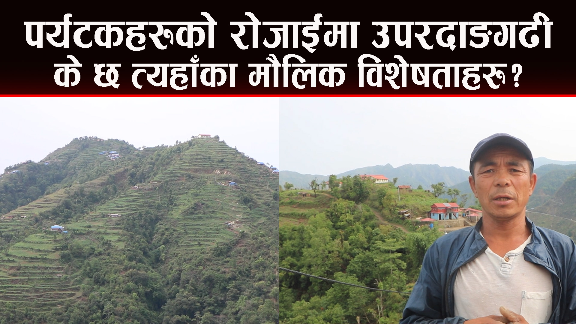 होमस्टे (घरबास)ले जीविकोपार्जनमा सहज
