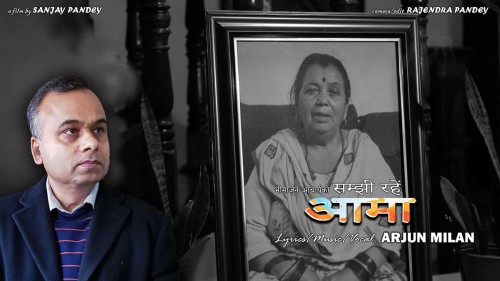 भीमार्जुन आचार्यकाे "आमा-सम्झि रहेँ रातै भरि..." सार्बजनिक