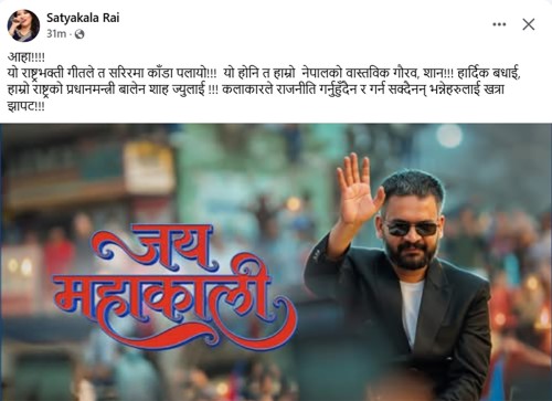 गायिका सत्यकला राईले भनिन्. 'आहा ! यो राष्ट्रभक्ती गीतले त शरीरमा काँडा पलायो !