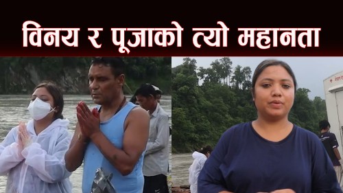 विनय र पुजाले गरे चार जनाकाे दाहसंस्कार