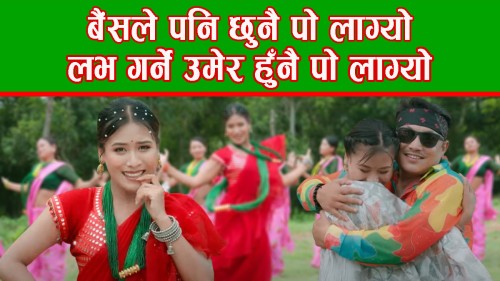 तीजको छेकामा डीपी 'परिश्रमी'ले ल्याए ‘नाचौं बरिलै...’