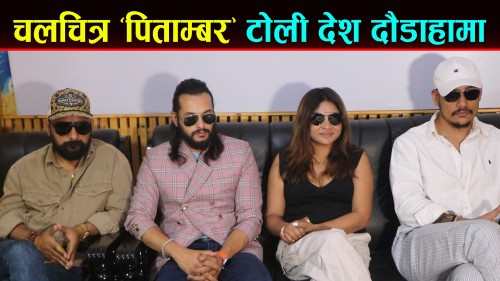 चलचित्र ‘पिताम्बर’ टोली देश दाैडाहामा