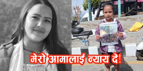 इभाना परियार भन्छिन् : मेरी आमालाई न्याय दे !