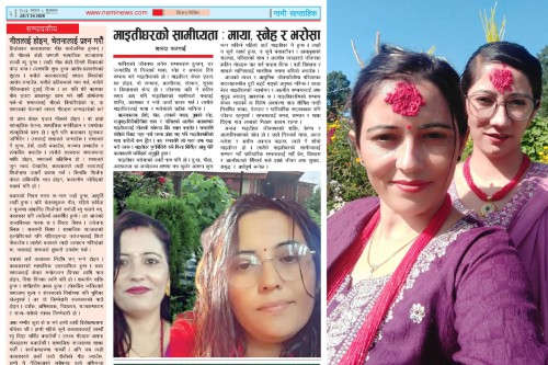 माइतीघरको सामीप्यता : माया,  स्नेह र भरोसा