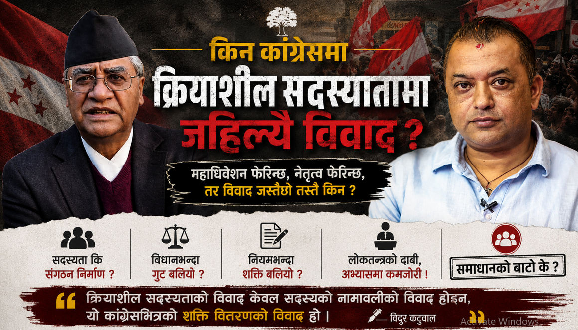 किन कांग्रेसमा क्रियाशील सदस्यतामा जहिल्यै विवाद ? 
